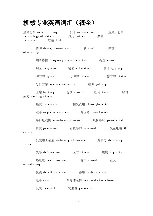 机械英语专业名词