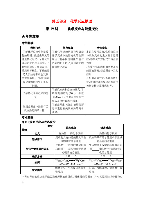 (课标版)2010年《高考风向标》化学+第五部分+化学反应原理+第19讲+化学反应与能量变化