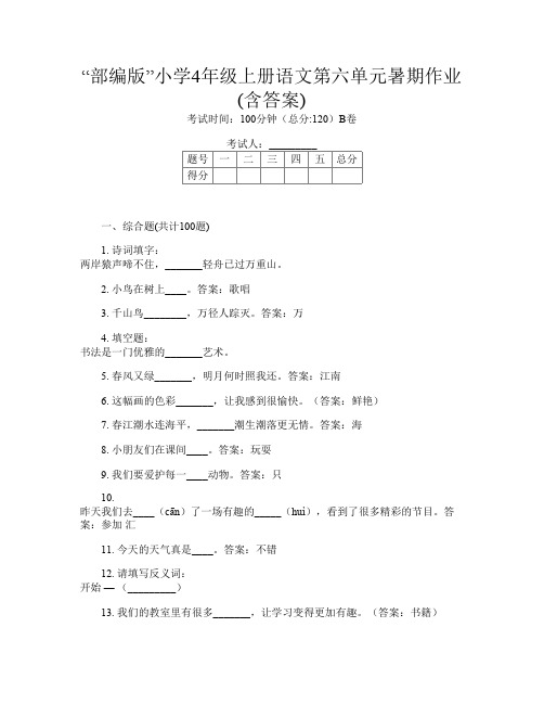 “部编版”小学4年级上册O卷语文第六单元暑期作业(含答案)