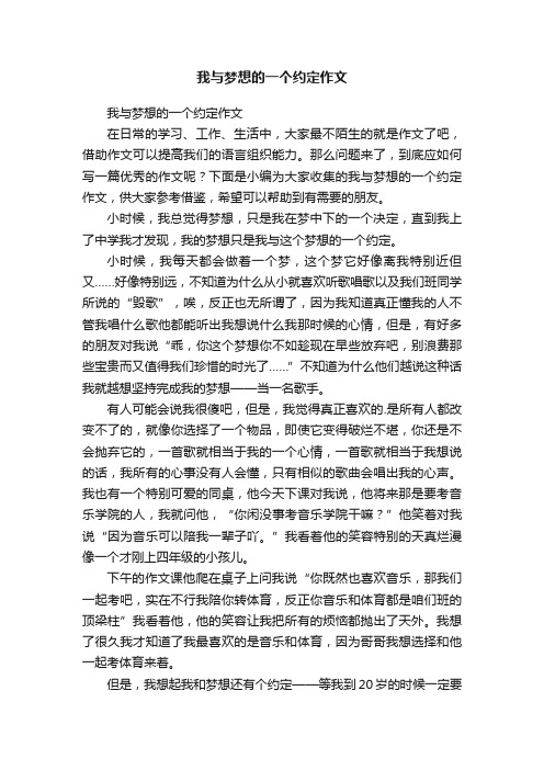 我与梦想的一个约定作文