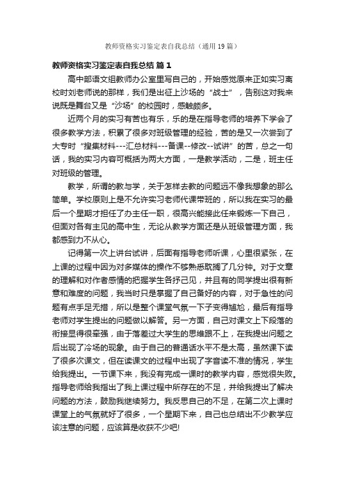 教师资格实习鉴定表自我总结（通用19篇）