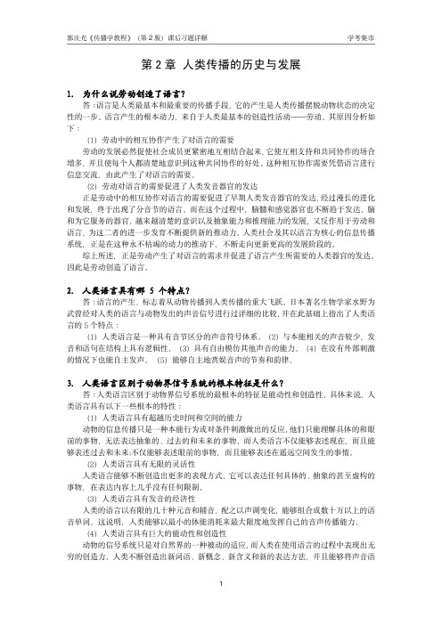 【学考集市】郭庆光《传播学教程》(第2版)课后习题详解 第2章 人类传播的历史与发展