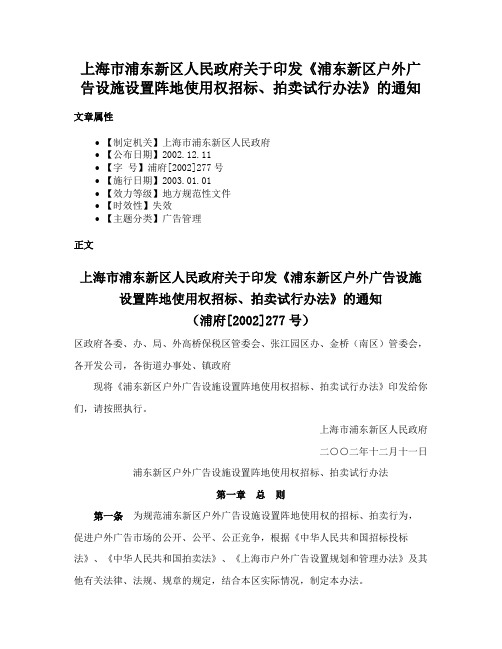 上海市浦东新区人民政府关于印发《浦东新区户外广告设施设置阵地使用权招标、拍卖试行办法》的通知