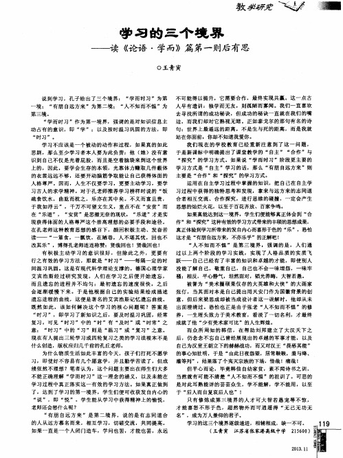 学习的三个境界——读《论语·学而》篇第一则后有思