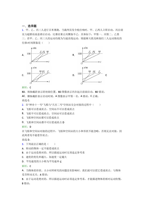 【单元练】天津杨村七中高中物理必修1第一章【运动的描述】经典测试题(含答案解析)