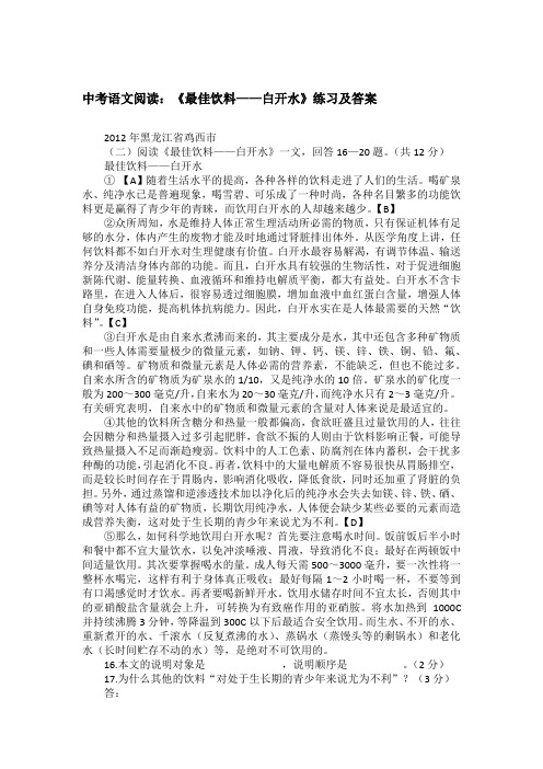 中考语文阅读：《最佳饮料——白开水》练习及答案