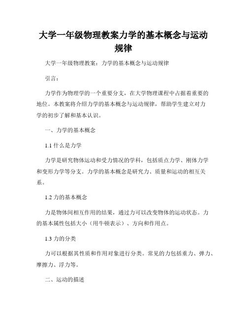 大学一年级物理教案力学的基本概念与运动规律