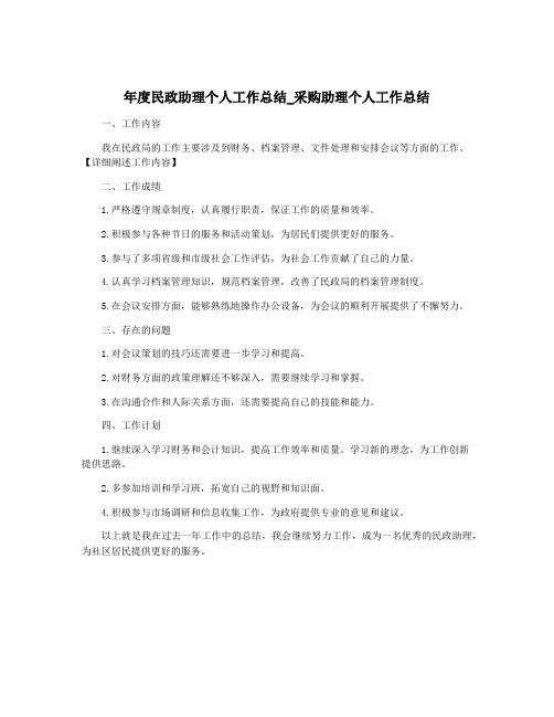 年度民政助理个人工作总结_采购助理个人工作总结