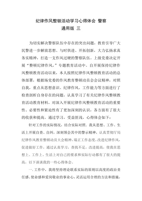 纪律作风整顿活动学习心得体会 警察版