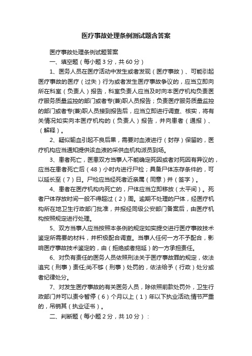 医疗事故处理条例测试题含答案