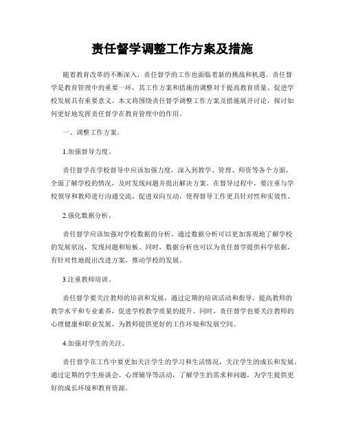 责任督学调整工作方案及措施