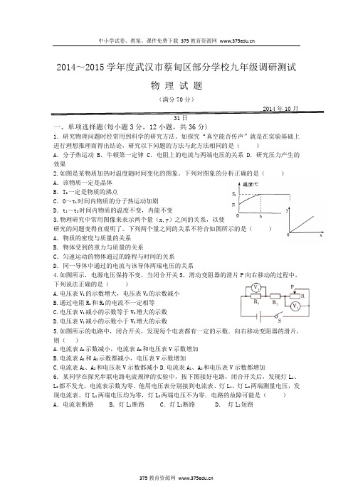 2015届九年级上学期物理10月联考试卷【湖北武汉蔡甸区部分学校】