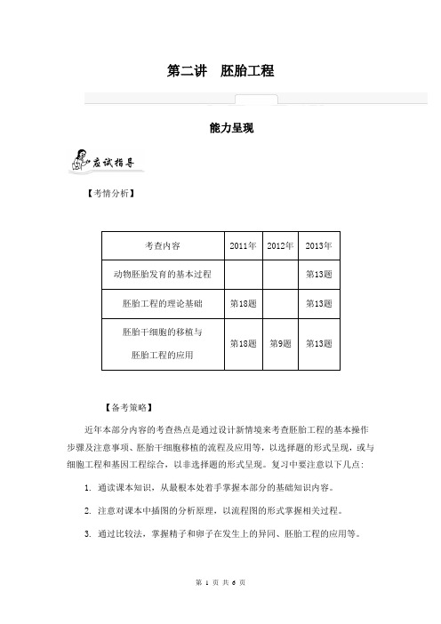 2014届高考生物二轮提优导学案：专题三 细胞的生命历程与胚胎工程 第二讲 胚胎工程