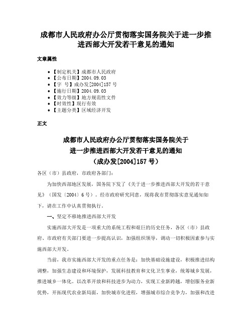 成都市人民政府办公厅贯彻落实国务院关于进一步推进西部大开发若干意见的通知