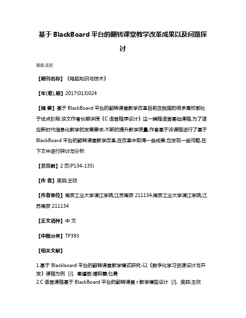 基于BlackBoard平台的翻转课堂教学改革成果以及问题探讨