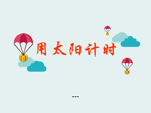 青岛版(五四制)科学三上3.3《用太阳计时》ppt-课件