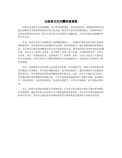 让经典文化闪耀诗意课堂