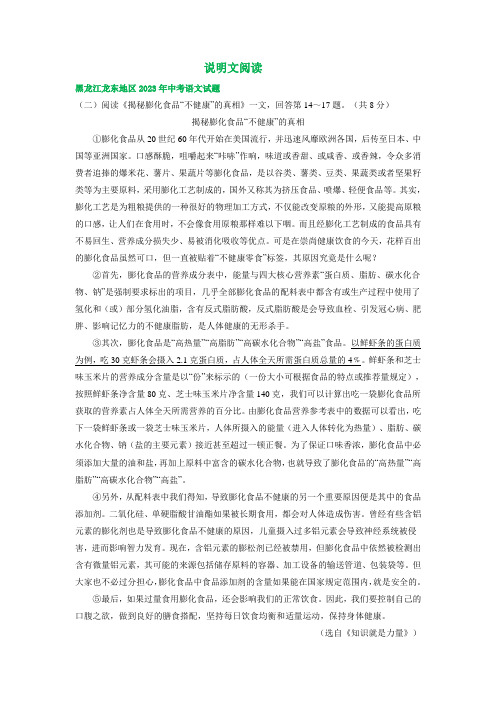 黑龙江省龙东地区三年(2021-2023)中考语文试卷分类汇编：说明文阅读