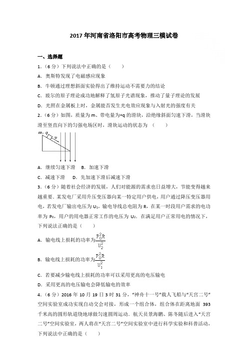 2017年河南省洛阳市高考物理三模试卷和答案