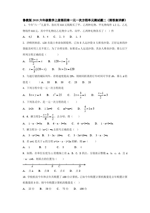 鲁教版2018六年级数学上册第四章一元一次方程单元测试题二(附答案详解)