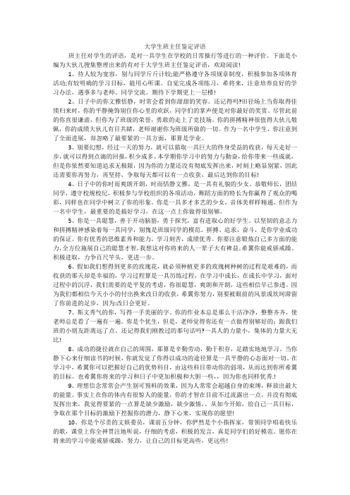 大学生班主任鉴定评语