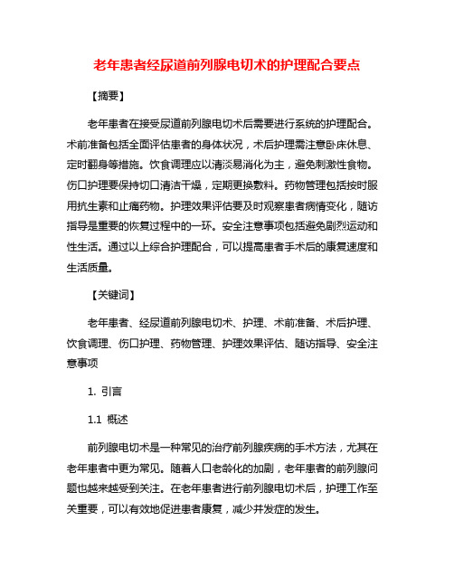 老年患者经尿道前列腺电切术的护理配合要点