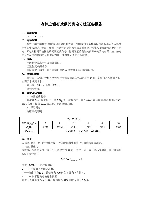 森林土壤有效磷的测定方法证实报告