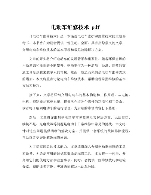 电动车维修技术 pdf