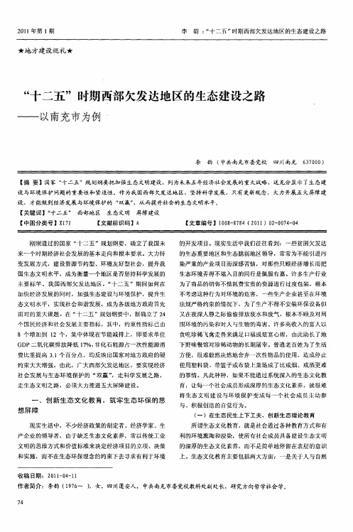 “十二五”时期西部欠发达地区的生态建设之路——以南充市为例