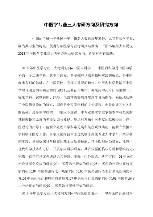 中医学专业三大考研方向及研究方向