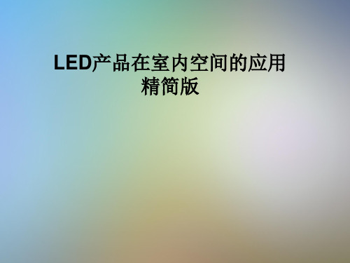 LED产品在室内空间的应用精简版