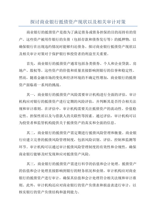 探讨商业银行抵债资产现状以及相关审计对策