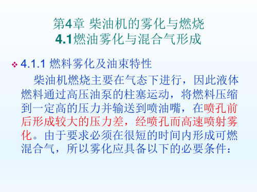 《现代汽车发动机原理》第4章 柴油机的雾化与燃烧