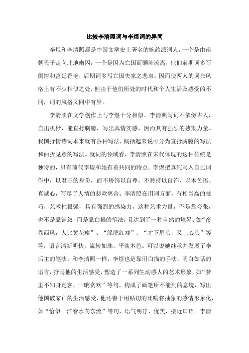 比较李清照词与李煜词的异同