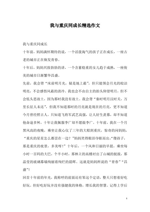 我与重庆同成长精选作文