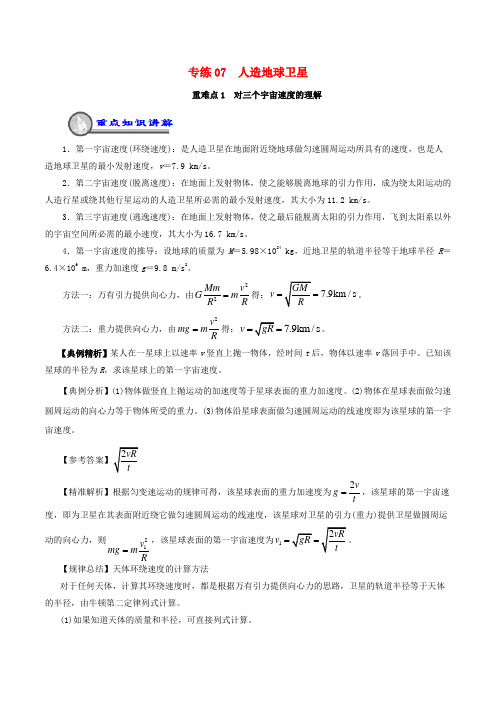 2018-2019学年高一物理暑假作业07 人造地球卫星重、难点通关