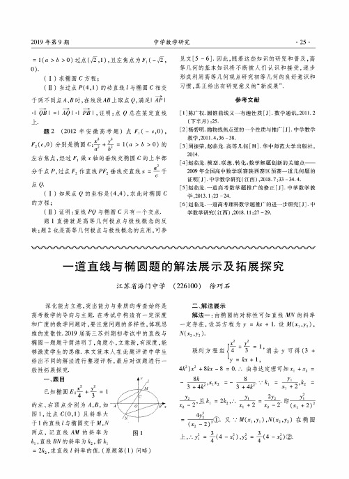 一道直线与椭圆题的解法展示及拓展探究