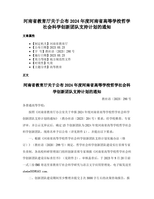 河南省教育厅关于公布2024年度河南省高等学校哲学社会科学创新团队支持计划的通知