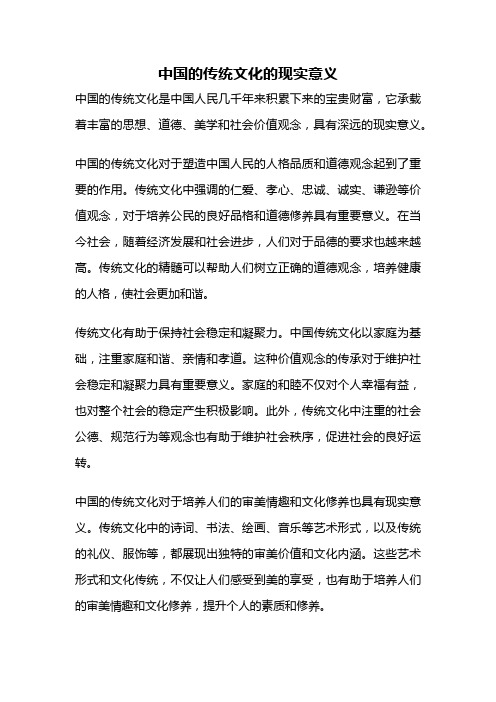 中国的传统文化的现实意义