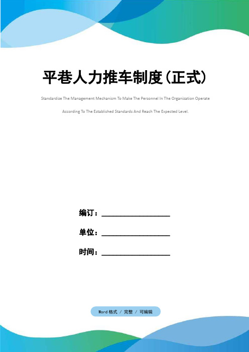 平巷人力推车制度(正式)