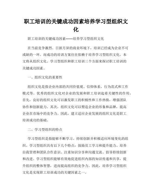 职工培训的关键成功因素培养学习型组织文化