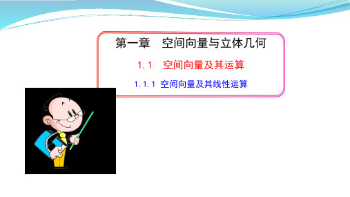 111空间向量及其线性运算课件-2023高二上学期数学人教A版(2019)选择性必修第一册