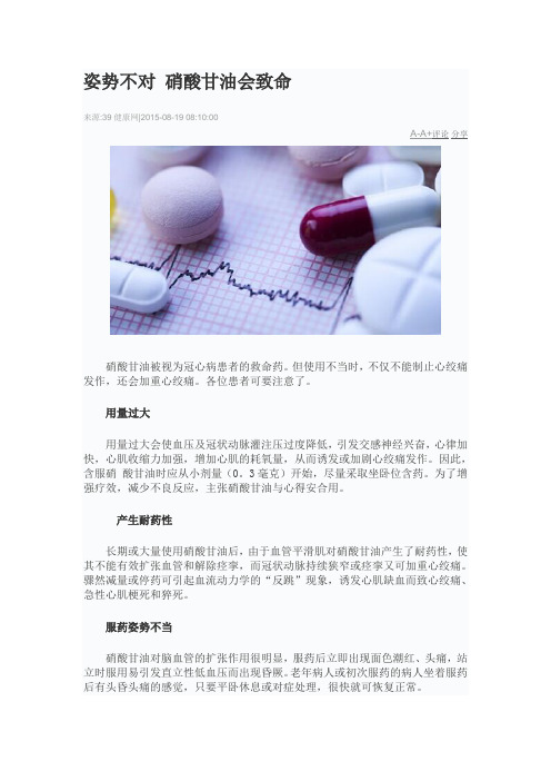 姿势不对 硝酸甘油会致命