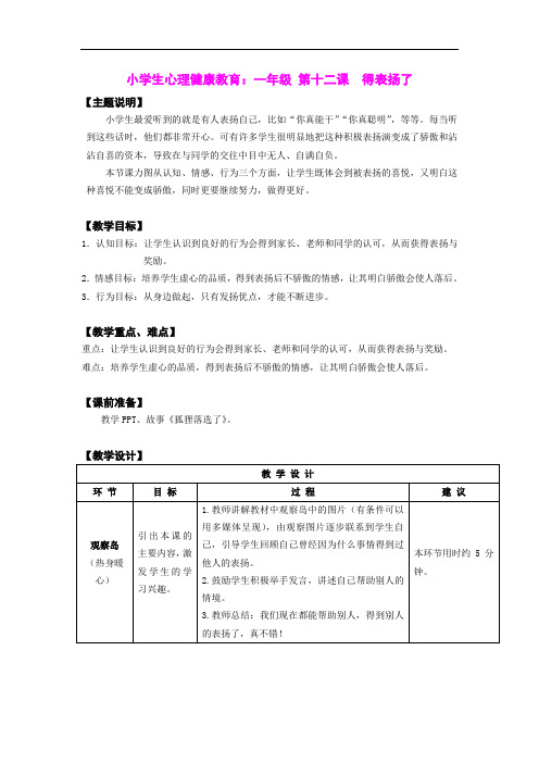 小学生心理健康教育：一年级  第十二课 得表扬了 教师用书