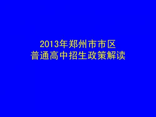 2013年郑州市市区普通高中招生政策解读