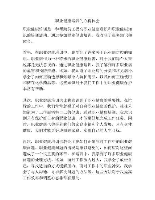 职业健康培训的心得体会