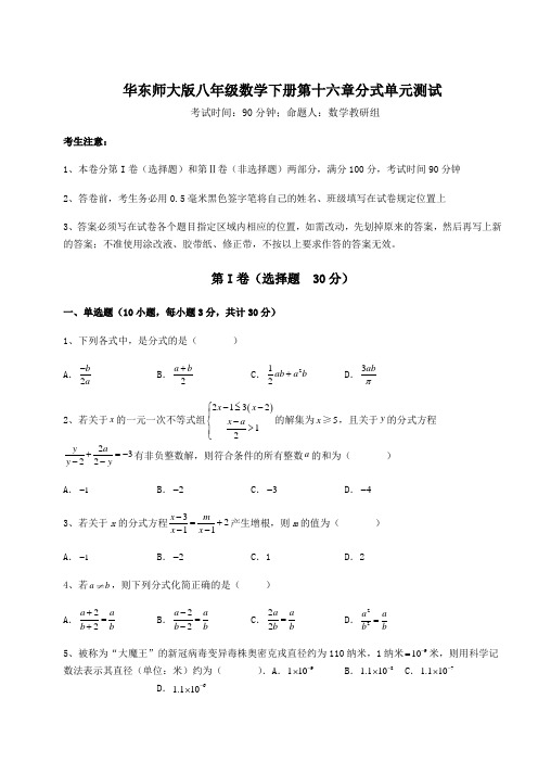 2021-2022学年最新华东师大版八年级数学下册第十六章分式单元测试试题(含答案解析)