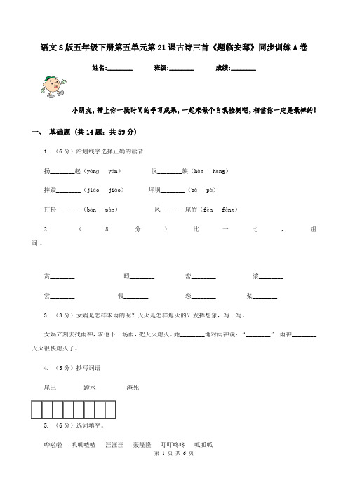 语文S版五年级下册第五单元第21课古诗三首《题临安邸》同步训练A卷