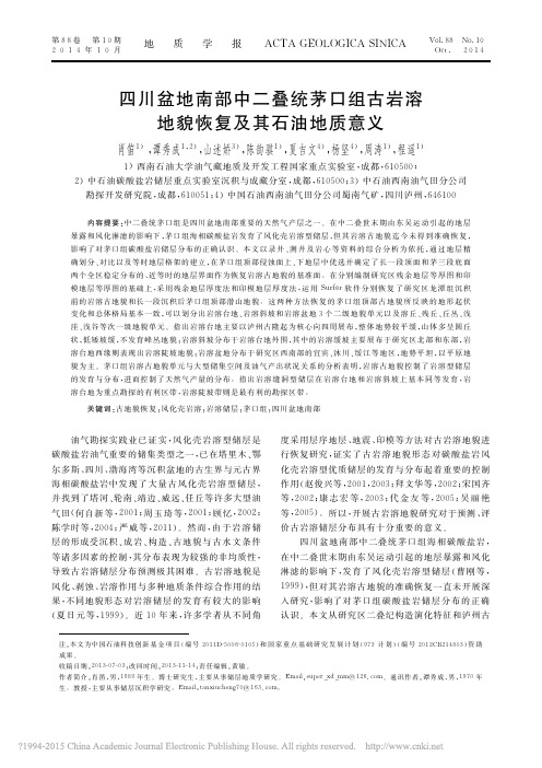 四川盆地南部中二叠统茅口组古岩溶地貌恢复及其石油地质意义_肖笛
