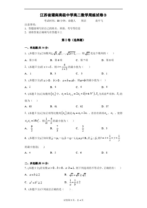 江苏省灌南高级中学高二数学周过关试卷3(9.19)